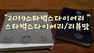 스타벅스2019다이어리가 궁금해