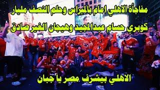 مفاجأة الاهلي امام بالميراس/كوبري حسام عبدالمجيد/هيجان الغير صادق يوم مباراة بالميراس#صدردالاهلي