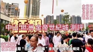 中山 坦洲 金帝世紀城  #金帝世紀城    你買新房開發商是有傭金給中介的，和我這邊成交所得的佣金可以和你五五開。想知珠海哪個樓盤的傭金是多少，可在評論區留下你想知道的樓盤名。