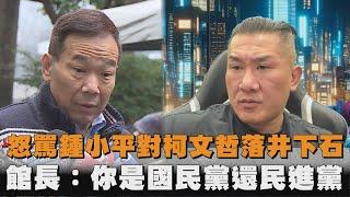 發燒新聞／怒罵鍾小平對柯文哲落井下石　館長：你是民進黨還國民黨