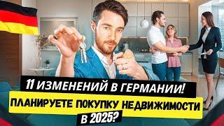  ПОКУПКА НЕДВИЖИМОСТИ В ГЕРМАНИИ 2025 - Обязательно учтите эти изменения!