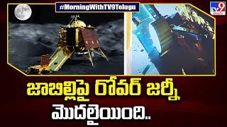 జాబిల్లిపై రోవర్ జర్నీ మొదలైయింది.. | Chandrayaan - 3 - TV9