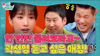 ‘결혼 9년 차’ 곽선영, 한 살 연하 남편에 꼭 듣고 싶은 애칭 #미운우리새끼 #MyLittleOldBoy #SBSenter