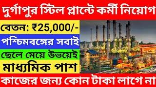 Durgapur Steel Plant New Recruitment 2024 l Sail DSP Recruitment 2024 l WB Latest Jobs 2024 l