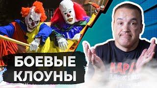 Клоуны в Боевых Искусствах - бревном по башке!