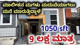 9 ಲಕ್ಷ ಮಾತ್ರ || 2 bed room || house for sale in Bangalore || house for sale || total cost 9 ಲಕ್ಷ