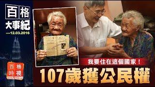 我是大馬人了！107歲獲公民權