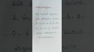 #11.అక్షరాలలో రకాలు. మహా ప్రాణాక్షరాలు. #shorts #telugu #educationlearning #languageeducation #viral