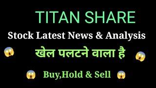 titan share news today l titan share price today I titan share latest news today l titan share news