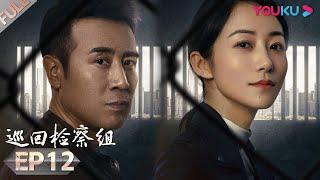 【巡回检察组】EP12 | 于和伟吴刚扫黑除恶 维护人民的正义 | 于和伟/韩雪/冯雷/马元/韩童生/吴刚 | 人民的名义2 | 优酷 YOUKU