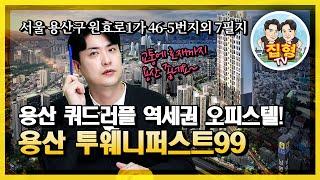 용산 쿼드러플 역세권 오피스텔 용산 투웨니퍼스트99 현장은 어떨까요?