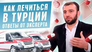 Как лечиться в Турции | Медицина в Турции | Ответы эксперта #1