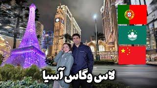 Macau  رفتیم لاس وگاس آسیا | کل این کشور فتوکپی لاس وگاس ه!