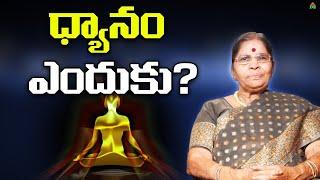 ధ్యానం ఎందుకు? | Tatavarthy Rajya Lakshmi | Tatavarthy Veera Raghava Rao