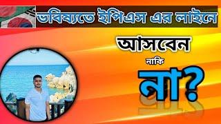 ভবিষ্যতে ইপিএস এর লাইনে আসবেন নাকি আসবেন না!! আগামীর ইপিএস সিস্টেম কেমন হতে যাচ্ছে! Last video 2024