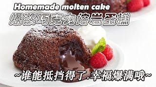 【超人气甜点】爆浆巧克力熔岩蛋糕Lava cake molten cake