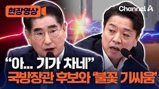 [현장영상] 김용현 국방부장관 후보자 인사청문회 … 대통령 관저 이전 문제로 야당과 '기싸움' / 채널A