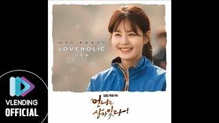[MP3] 전민주 – 러브홀릭(Loveholic) (언니는 살아있다 OST Part.1)