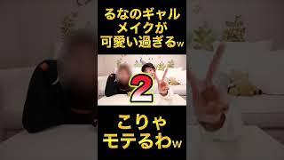 るなのギャルメイクが可愛い過ぎる#shorts#ばんばんざい#るな#ギャル