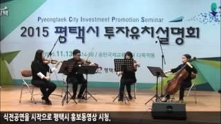 2015년 평택시 투자유치 설명회