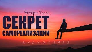 Экхарт Толле. Аудиокнига «Секрет самореализации»