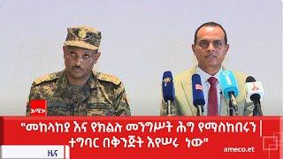 "መከላከያ እና የክልሉ መንግሥት ሕግ የማስከበሩን ተግባር በቅንጅት እየሠሩ  ነው" የአማራ ክልል መንግሥት ኮሙኒኬሽን ቢሮ