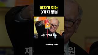 부자가 알려주는 돈 버는 방법은 3가지  #주식