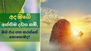 අද ඔබ ගත කරන අන්තිම දවස නම්..