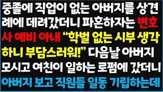 (신청사연) 중졸에 직업이 없는 아버지를 상견례에 데려갔더니 파혼하자는 변호사 예비 아내 "학벌 없는 시부 생각하니 부담스러워!" 다음날 아버지 [신청사연][사이다썰][사연라디오]