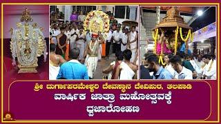 Talapady | ದೇವಿಪುರ ಶ್ರೀ ದುರ್ಗಾಪರಮೇಶ್ವರಿ ದೇವಸ್ಥಾನ ವಾರ್ಷಿಕ ಜಾತ್ರಾ ಮಹೋತ್ಸವಕ್ಕೆ ಧ್ವಜಾರೋಹಣ