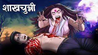 Sakchunni |  Horror Animated Story | Dreamlight Hindi