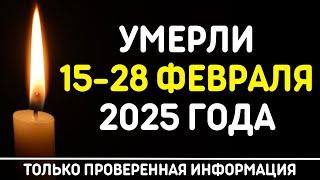 Знаменитости, умершие 15 – 28 февраля 2025 года / Кто из звезд ушел из жизни?