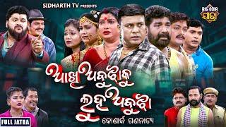 FULL JATRA  - AAKHI ABUJHA KU LUHA ABUJHA - NEW SUPERHIT - ଆଖି ଅବୁଝାକୁ ଲୁହ ଅବୁଝା - କୋଣାର୍କ ଗଣନାଟ୍ୟ