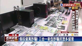 警偵破比特幣詐騙案 女首腦高調千萬跑車－民視新聞