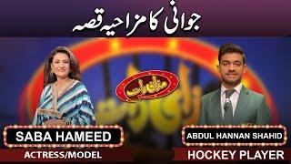 Abdul Hannan Shahid & Saba Hammed | Mazaaq Raat | 05 July 2023 | مذاق رات | Dunya News