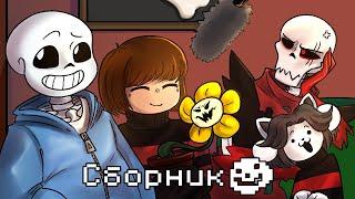 #2 Сборник комиксов Undertale / AU [RUS Озвучка комиксов]