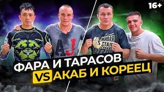 Фара и Тарасов против Акаба и Корейца! Новый Артур Акаб готов к бою?