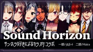 【#にじローラン 】Sound Horizon縛りカラオケ【にじさんじ/鷹宮リオン 夢追翔 ドーラ フレン・E・ルスタリオ ベルモンド・バンデラス 鈴木勝 シスター・クレア オリバー・エバンス】