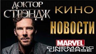 Доктор Стрэндж Новости | #ДокторСтрэндж