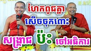 ទេសនាគ្រែពីរ សើចចុកពោះ ហែកពូជគ្នា ដោយលោកគ្រូ ជួន កក្កដា ប៉ះលោកគ្រូ ភិន វុទ្ធី ២០២៤