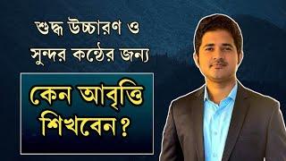 কেন আবৃত্তি শিখবেন? শুদ্ধ উচ্চারণ ও সুন্দর কন্ঠের গুরুত্বপূর্ণ!