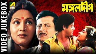 Mangal Deep | মঙ্গল দীপ | Bengali Movie Songs | Video Jukebox | Tapas Paul, Satabdi Roy