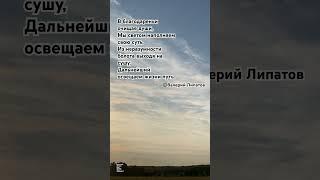 «В благодарении очищая души, мы светом наполняем свою суть» ©️Валерий Липатов