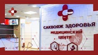 Медицинский центр в Воронеже «Саквояж здоровья»