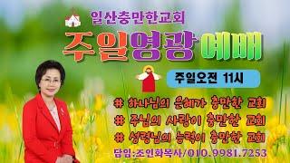 [하나님만이 왕이십니다! 대하20:20-주일영광예배 12/15] /일산충만한교회/조인화목사 #축사 #은사계발 #하나님의 음성 #대언예언