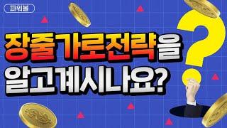 파워볼 장줄가로전략 장줄구간을 가로로 접근하는 분석법 을 알고계시나요?