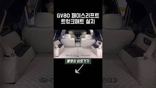 제네시스 gv80 페이스리프트 트렁크매트 #제네시스 #제네시스gv80 #gv80 #트렁크매트