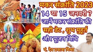 Makar Sankranti 2023। 14 या 15 जनवरी? जानें मकर संक्रांति की सही डेट,शुभ मुहूर्त और पूजन विधि ।