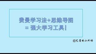 费曼学习法+思维导图，最强学习法就是它！