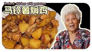 【马铃薯焖鸡】马来西亚经典的家常菜！放洋葱会比较好吃？ | Braised chicken with potatoes